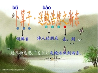 卜算子_送鲍浩然之浙东