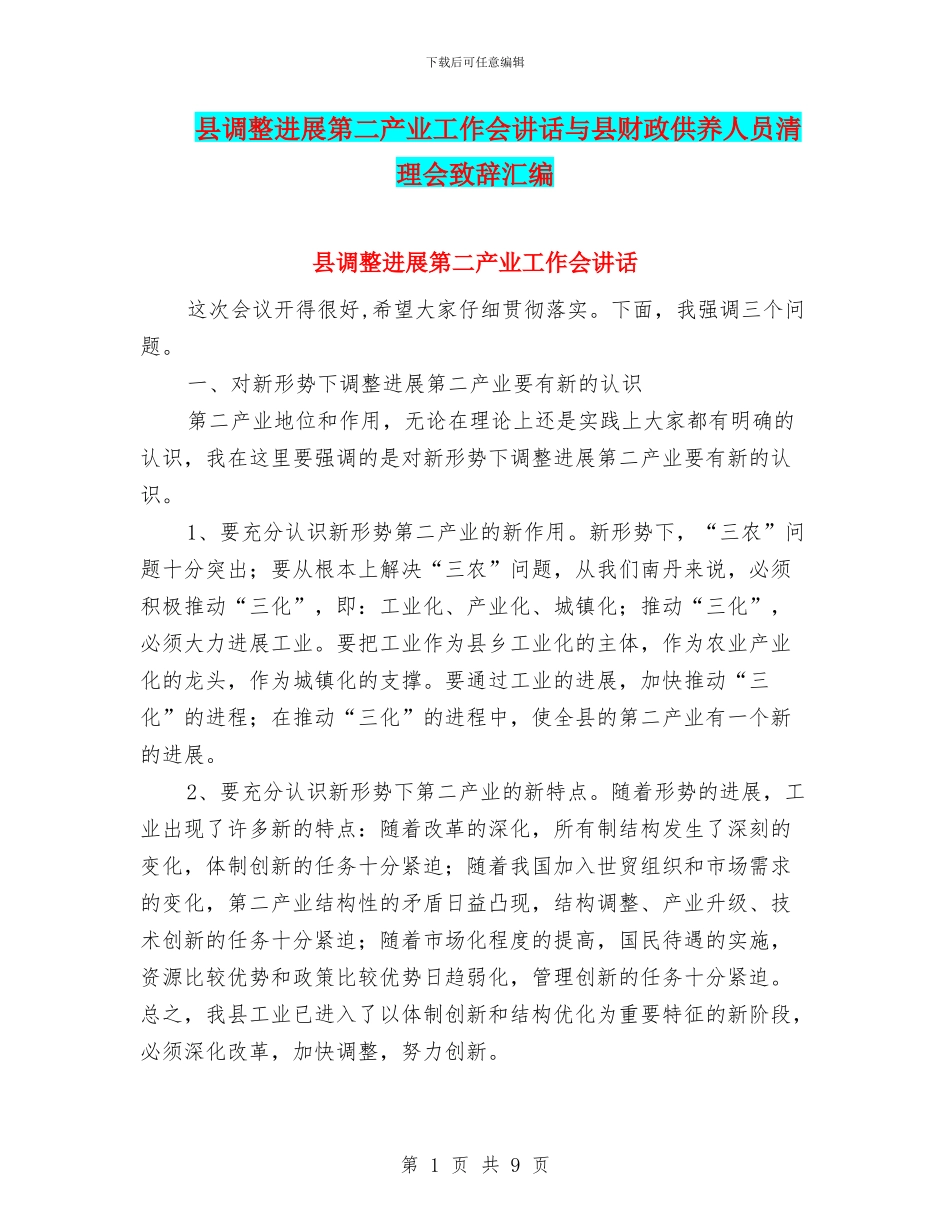 县调整发展第二产业工作会讲话与县财政供养人员清理会致辞汇编_第1页