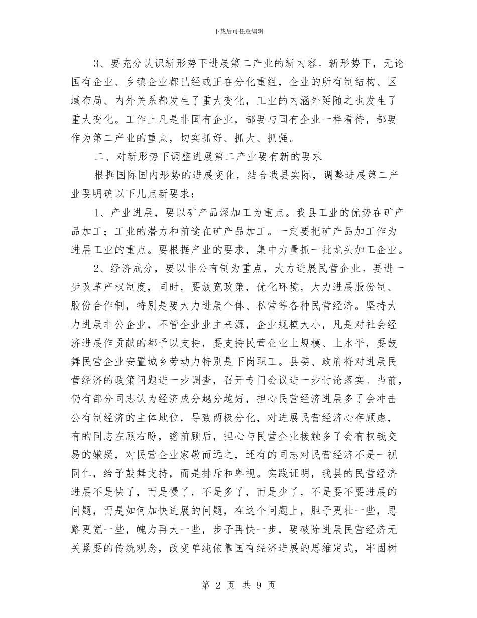 县调整发展第二产业工作会讲话与县财政供养人员清理会致辞汇编_第2页