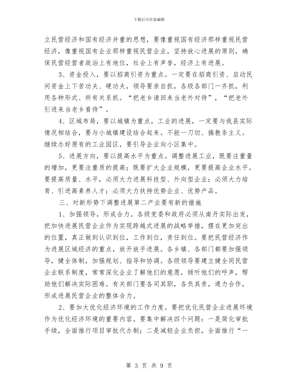 县调整发展第二产业工作会讲话与县财政供养人员清理会致辞汇编_第3页