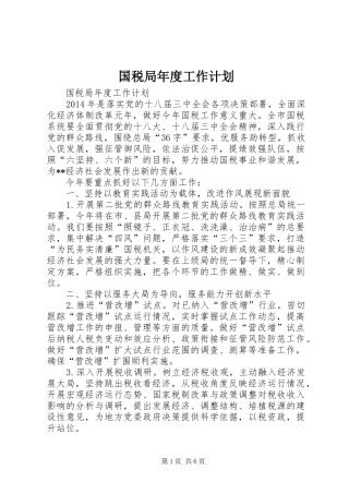 国税局年度工作计划 