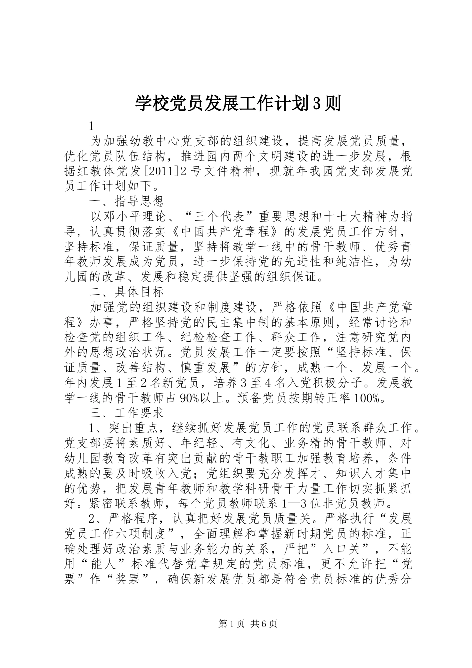 学校党员发展工作计划3则_第1页