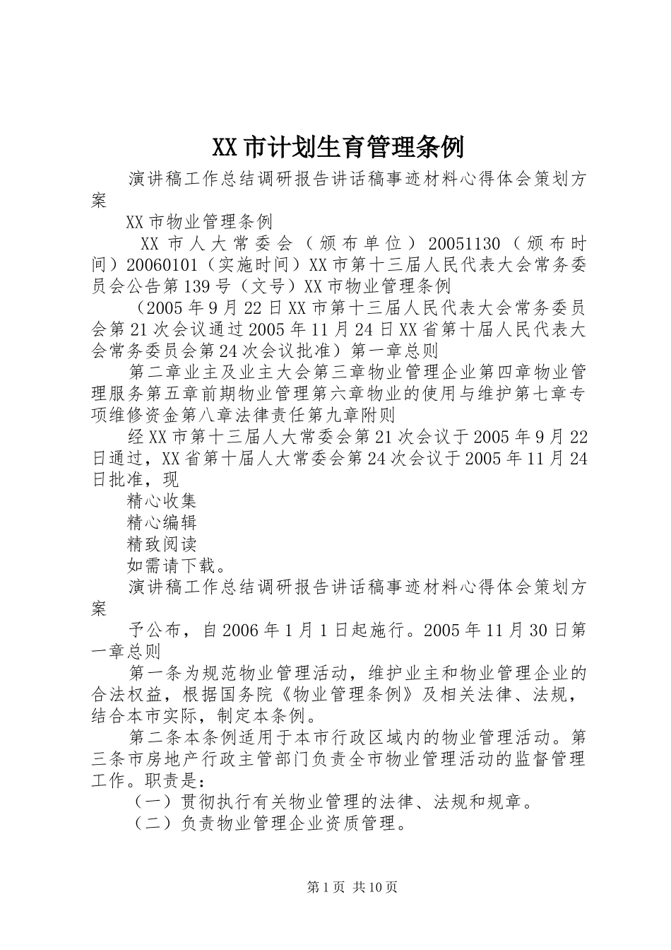 XX市计划生育管理条例 _第1页