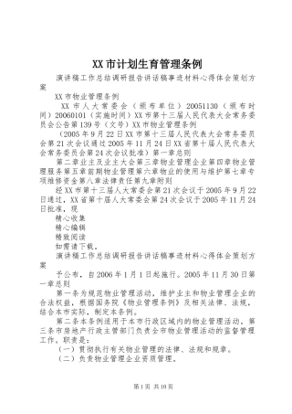 XX市计划生育管理条例 