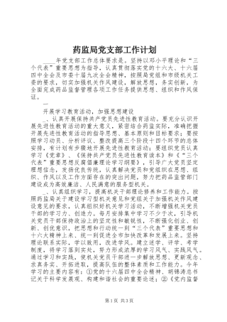药监局党支部工作计划 