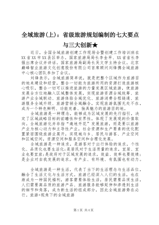 全域旅游(上)：省级旅游规划编制的七大要点与三大创新★ 
