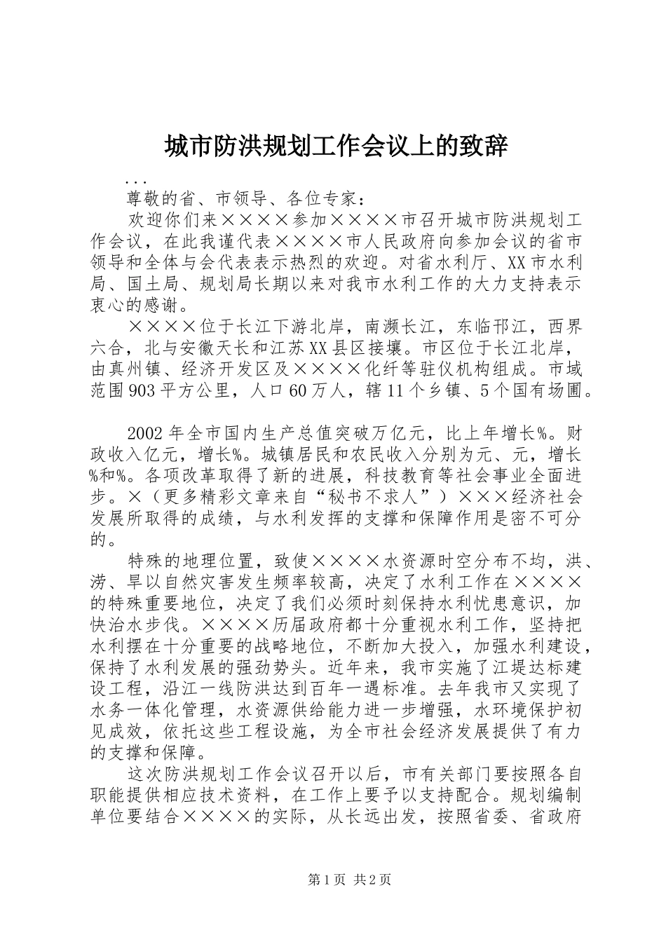 城市防洪规划工作会议上的致辞 _第1页