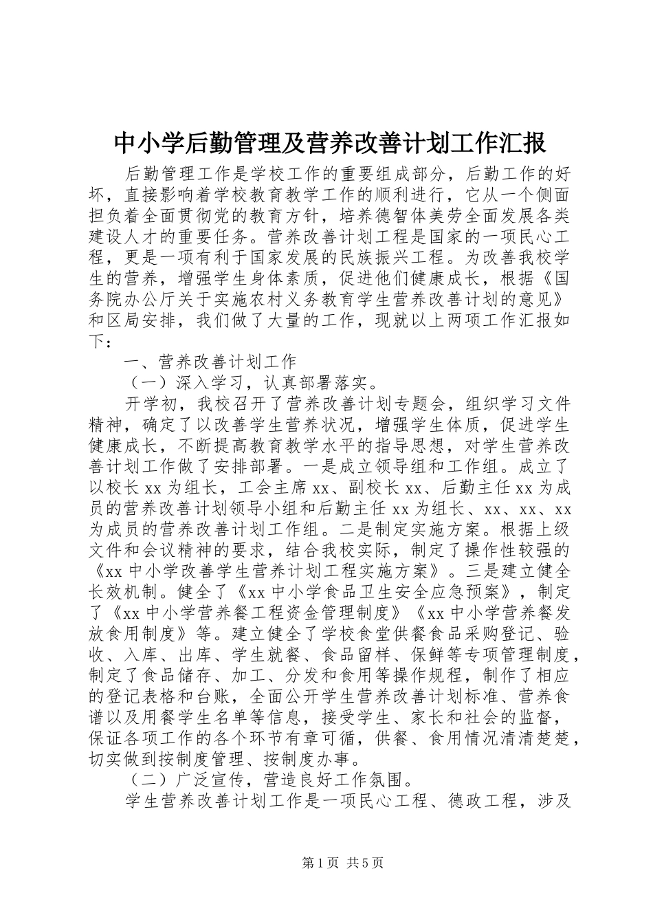 中小学后勤管理及营养改善计划工作汇报 _第1页