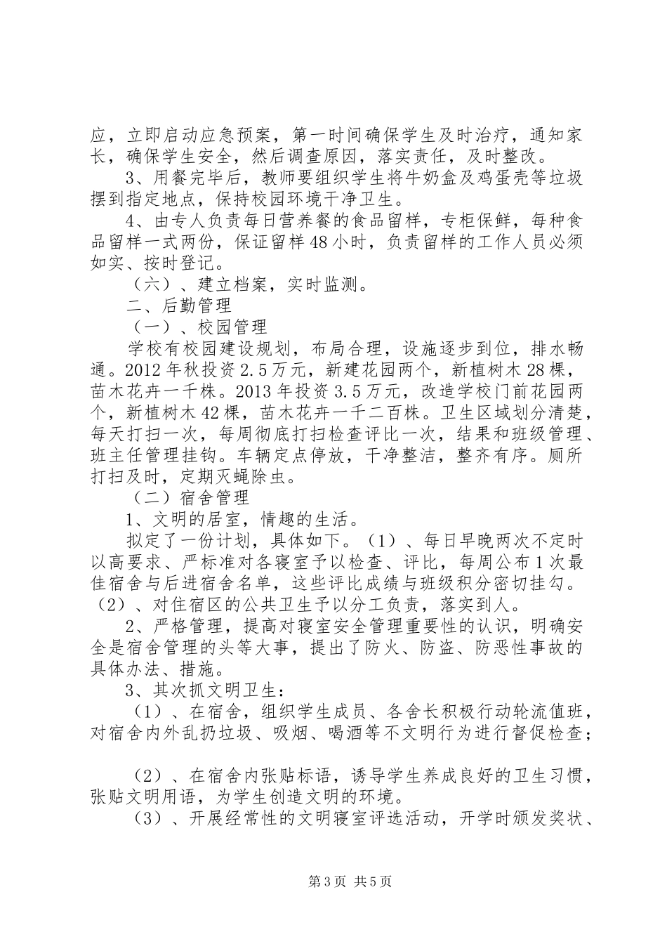 中小学后勤管理及营养改善计划工作汇报 _第3页