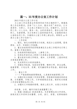 篇一：XX年度办公室工作计划 