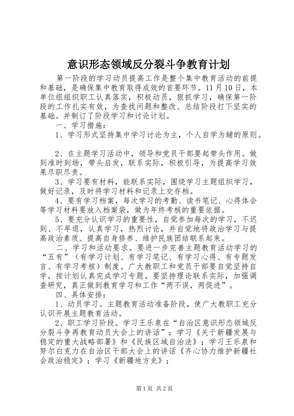 意识形态领域反分裂斗争教育计划 _第1页