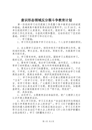 意识形态领域反分裂斗争教育计划 