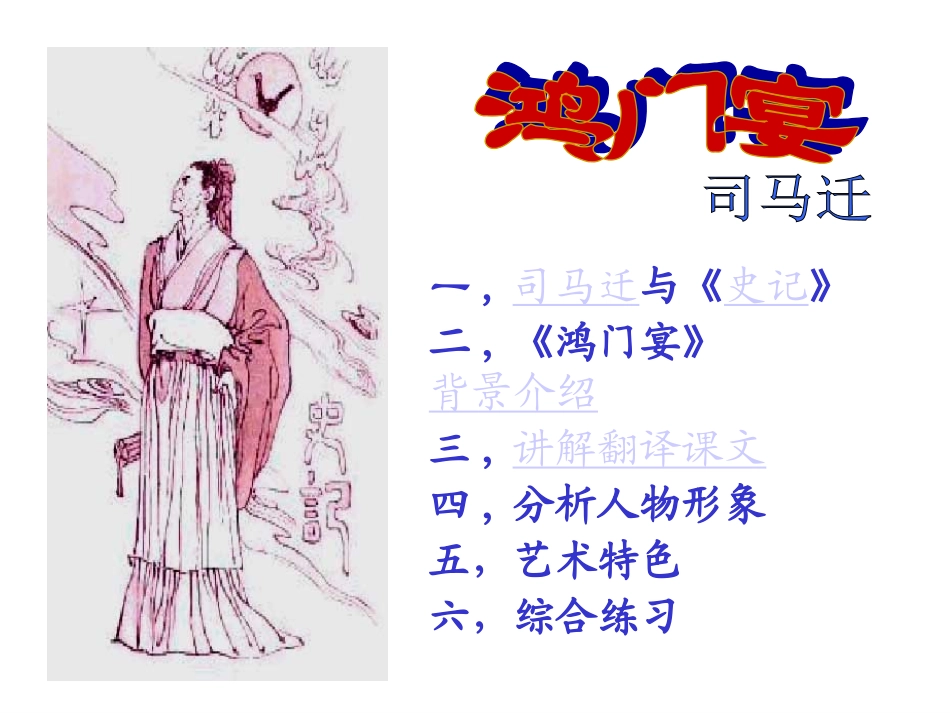 高一-语文《鸿门宴》课件_第1页