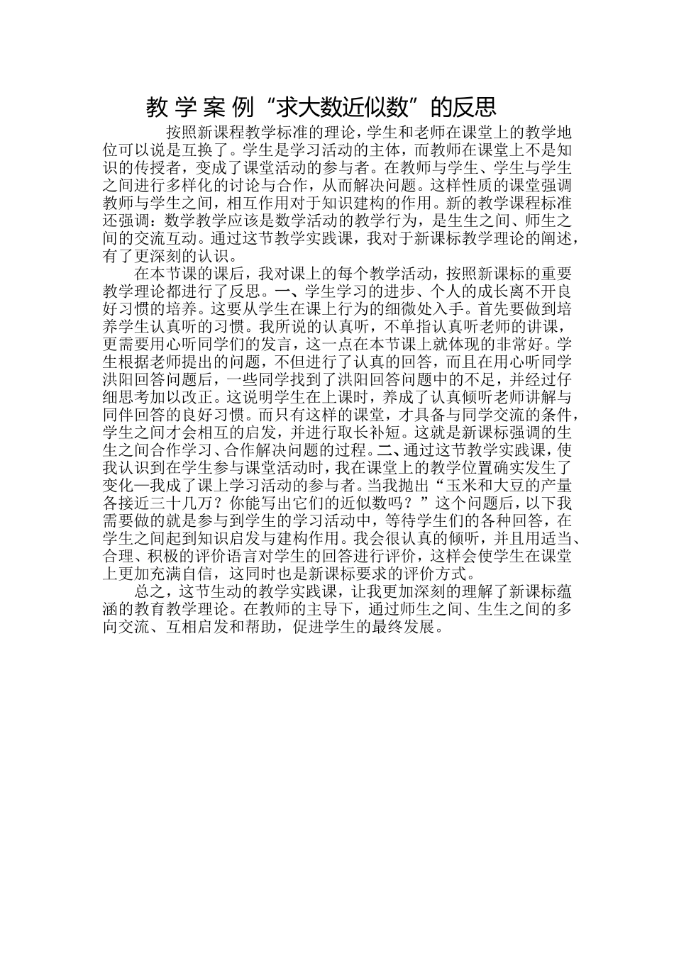 教学《求大数近似数》反思_第1页