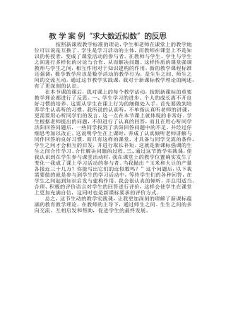 教学《求大数近似数》反思
