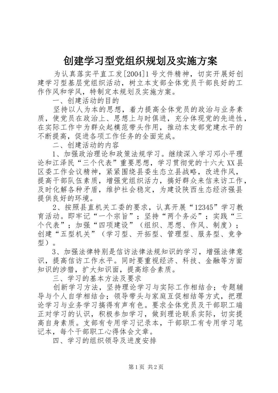 创建学习型党组织规划及实施方案 _第1页