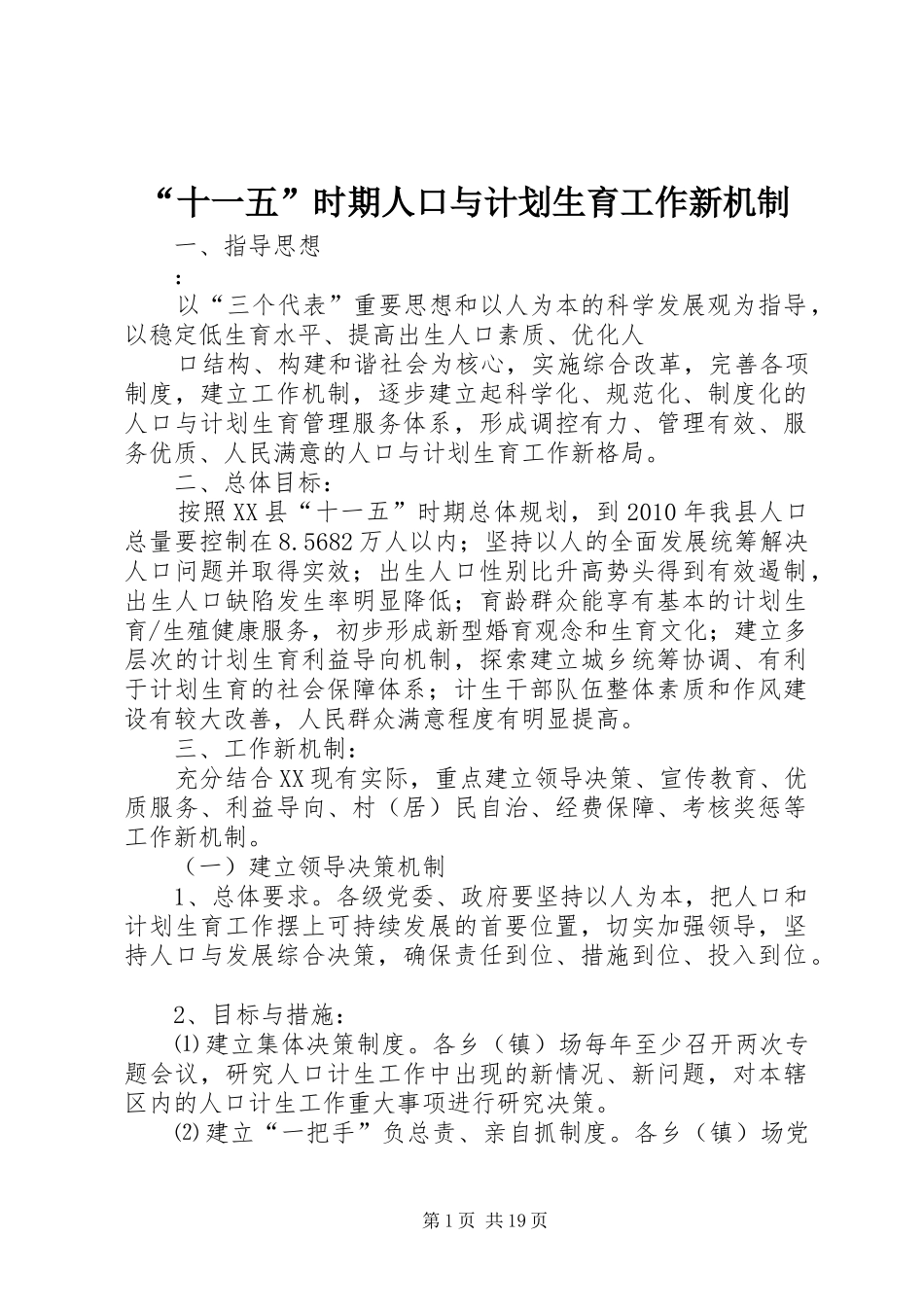 “十一五”时期人口与计划生育工作新机制 _第1页