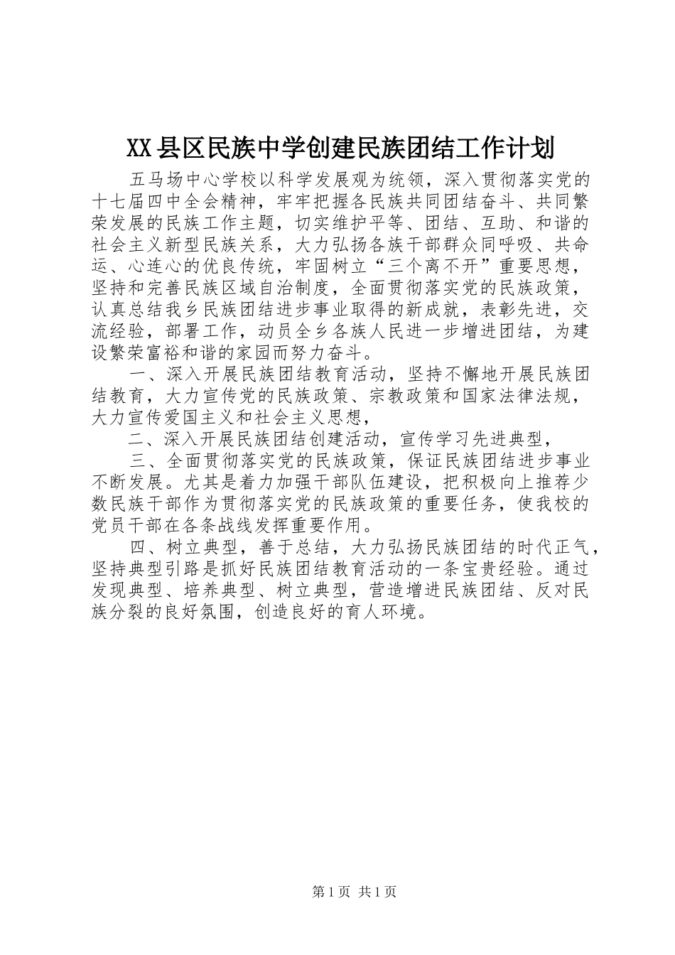 XX县区民族中学创建民族团结工作计划 _第1页