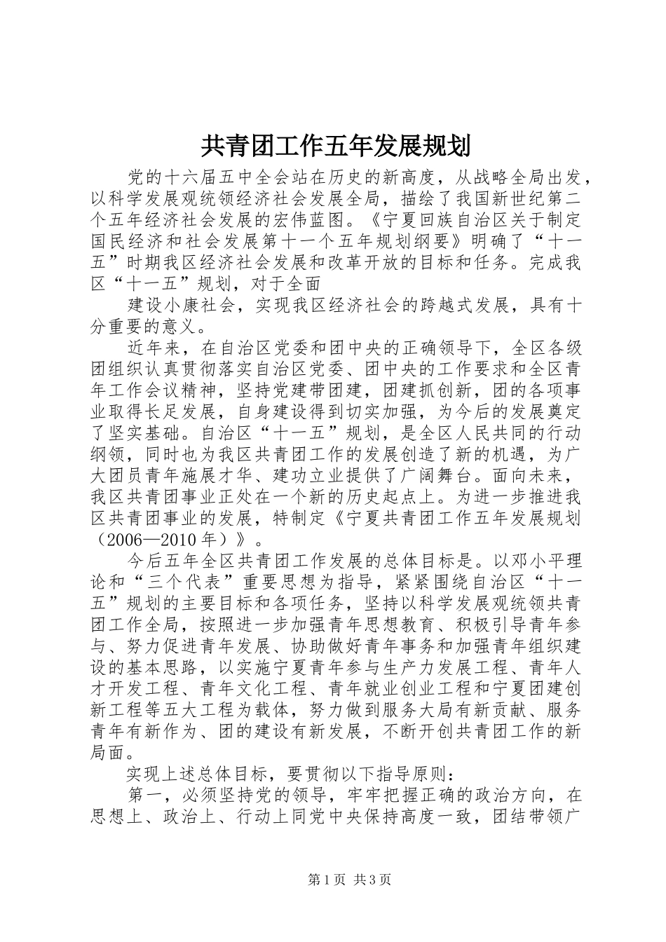 共青团工作五年发展规划 _第1页