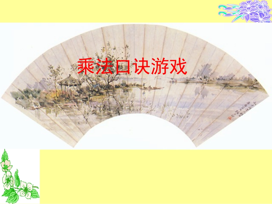 乘法口诀游戏课件_第1页