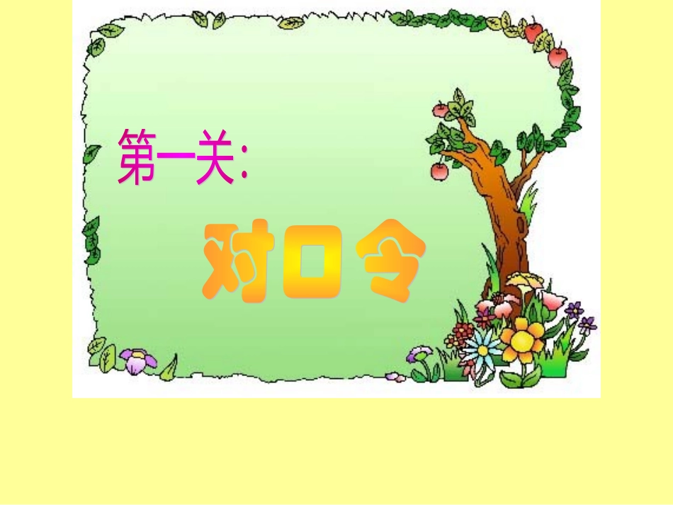 乘法口诀游戏课件_第2页