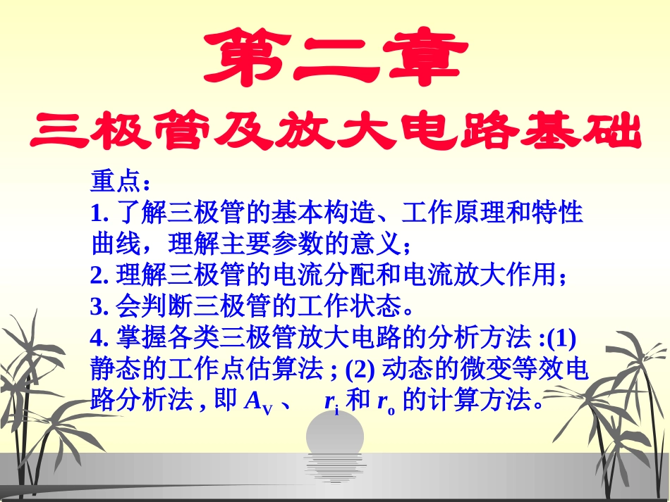 三极管及放大电路基础_第1页