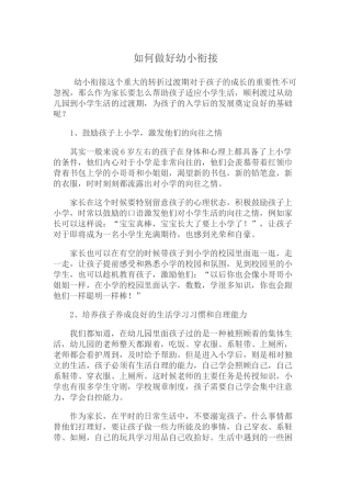 如何做好幼小衔接 (2)