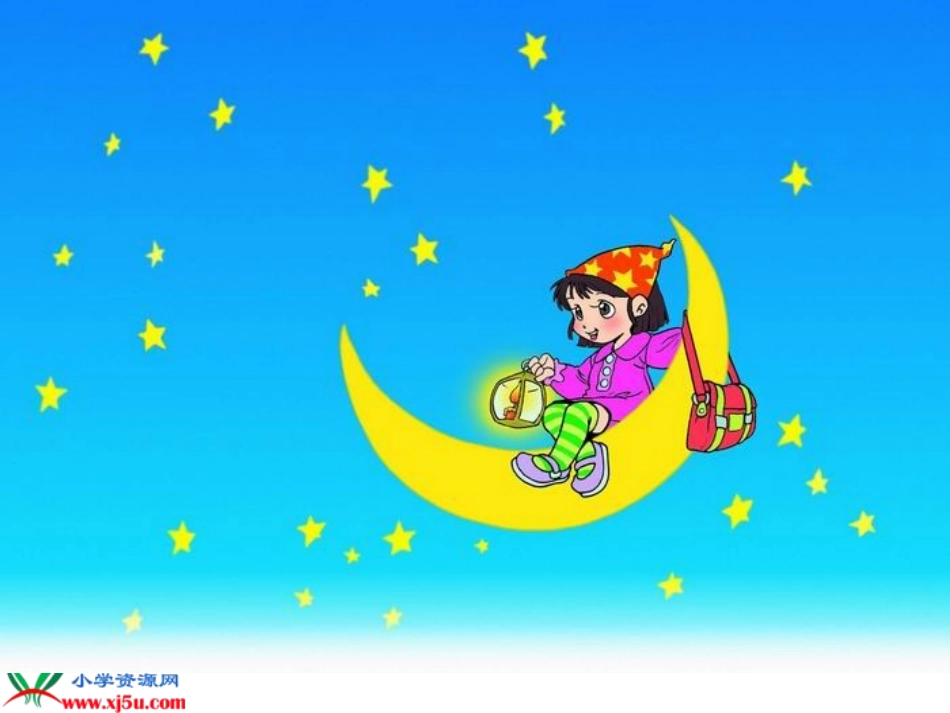 人教新课标一年级语文上册《小小的船5》PPT课件_第1页