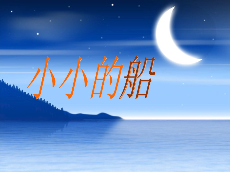 人教新课标一年级语文上册《小小的船5》PPT课件_第3页