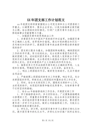 XX年团支部工作计划范文 