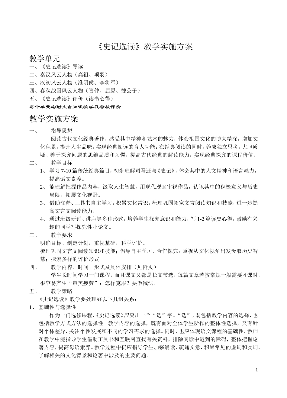 史记选读教学实施方案_第1页