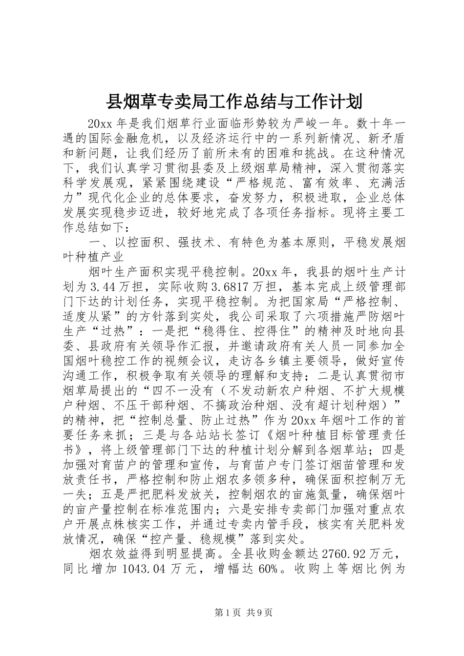 县烟草专卖局工作总结与工作计划 _第1页