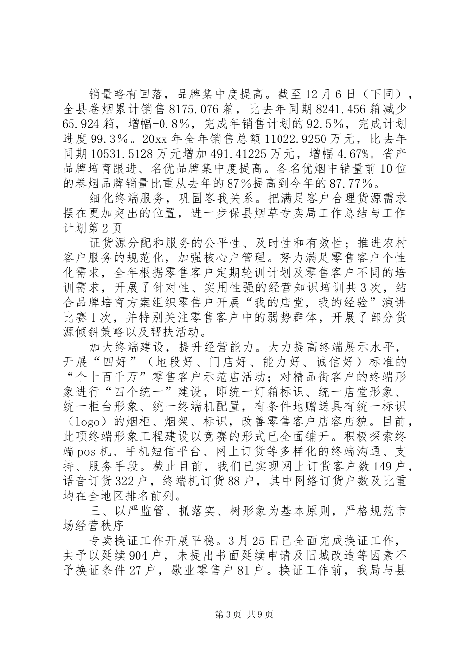 县烟草专卖局工作总结与工作计划 _第3页