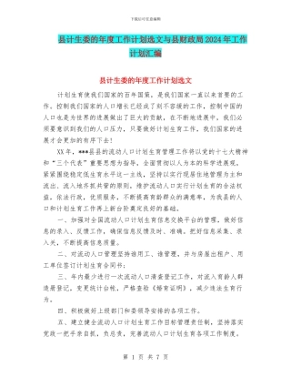 县计生委的年度工作计划选文与县财政局2024年工作计划汇编