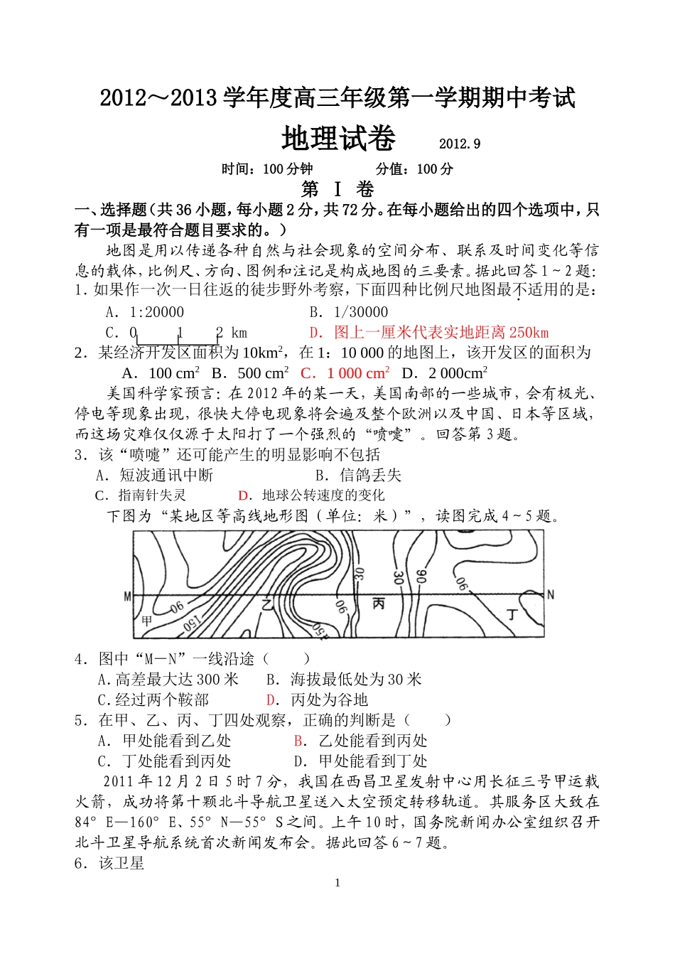 2012-2013高三地理第一次月考1_第1页
