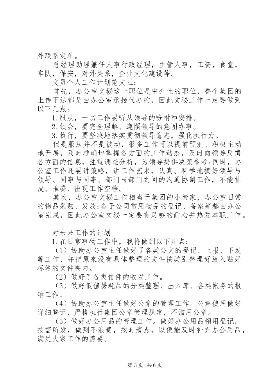 文员个人工作计划范文3篇_第3页