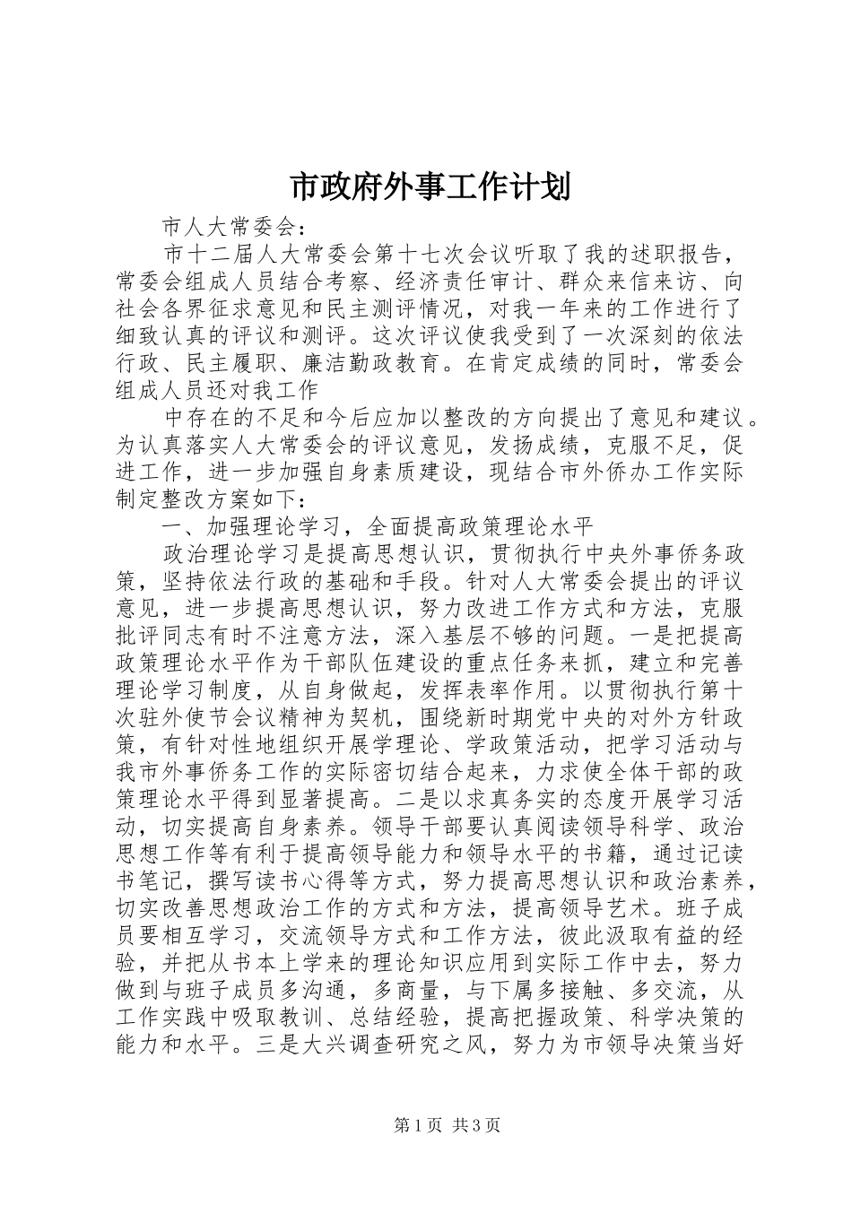 市政府外事工作计划 _第1页