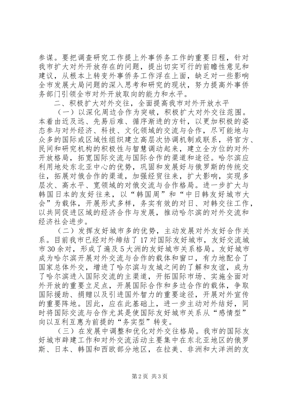 市政府外事工作计划 _第2页