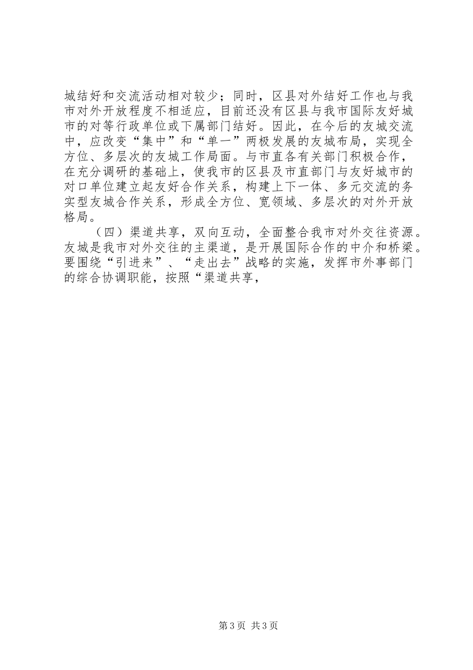 市政府外事工作计划 _第3页