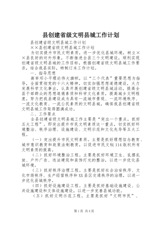 县创建省级文明县城工作计划 