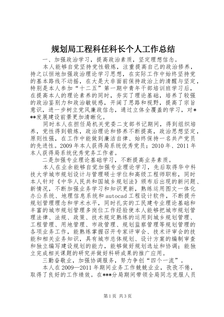 规划局工程科任科长个人工作总结 _第1页