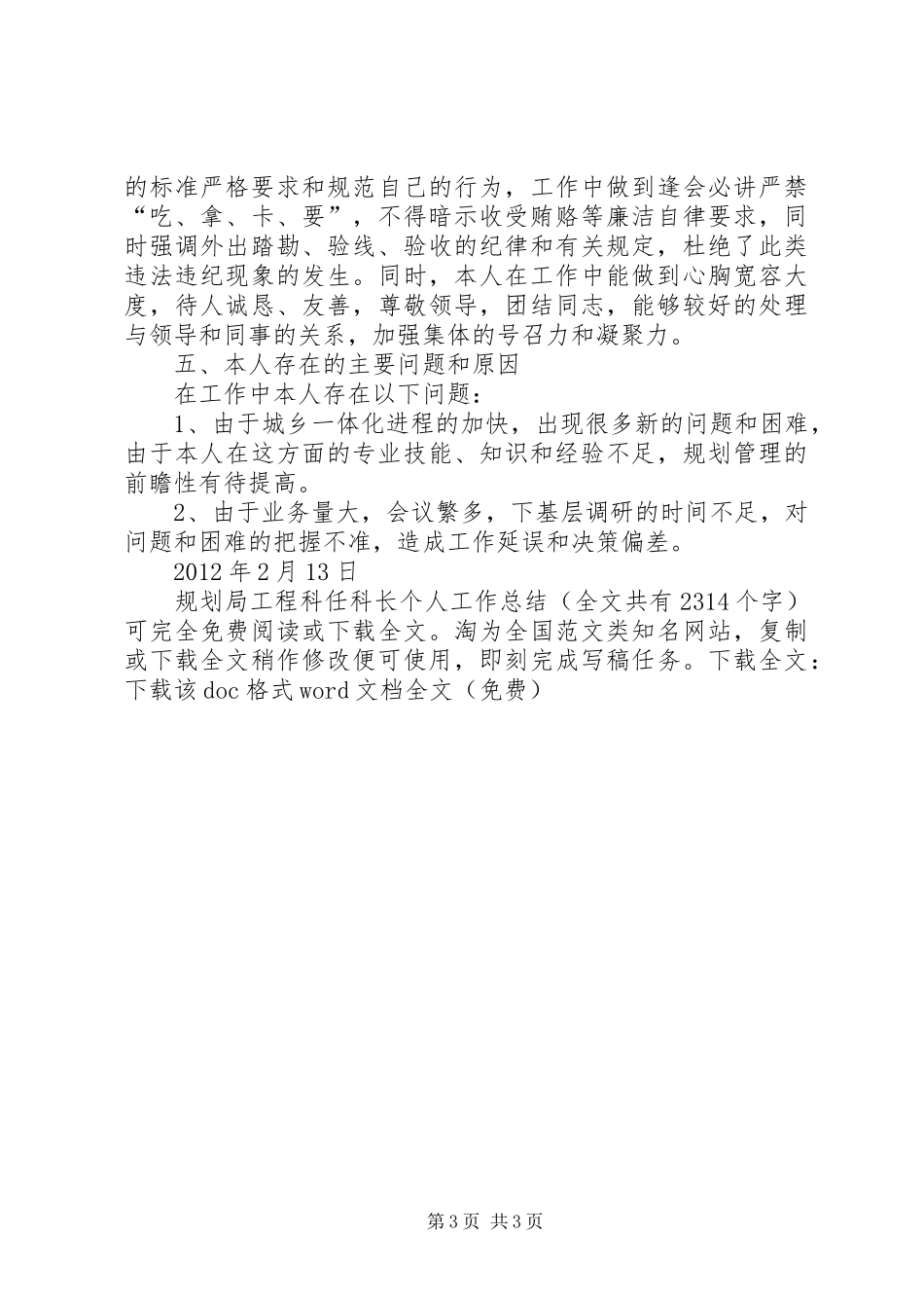 规划局工程科任科长个人工作总结 _第3页