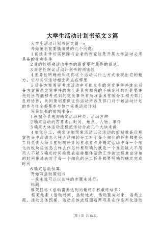 大学生活动计划书范文3篇