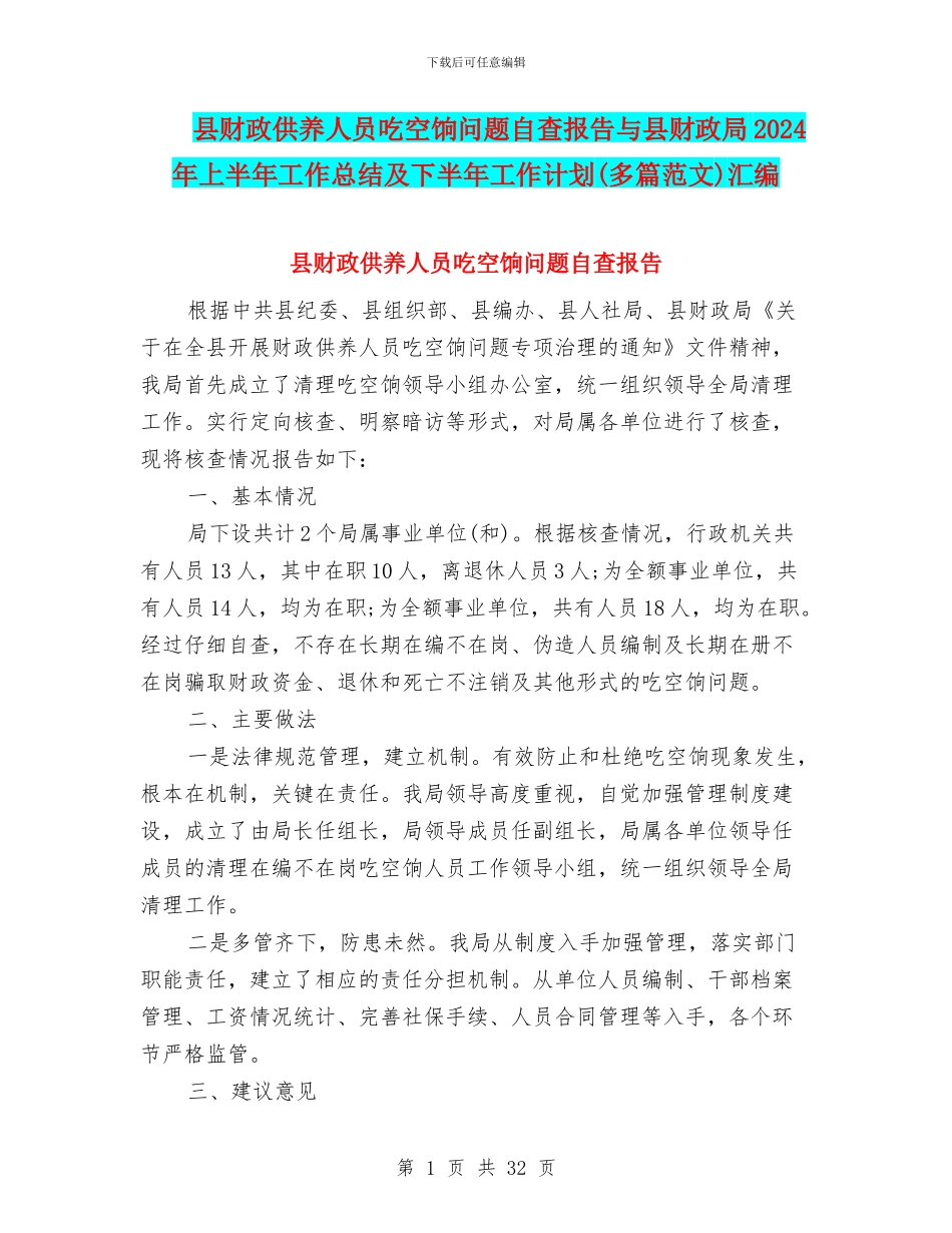 县财政供养人员吃空饷问题自查报告与县财政局2024年上半年工作总结及下半年工作计划汇编_第1页