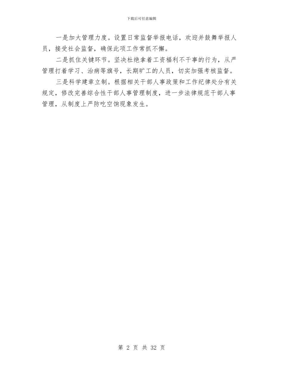 县财政供养人员吃空饷问题自查报告与县财政局2024年上半年工作总结及下半年工作计划汇编_第2页