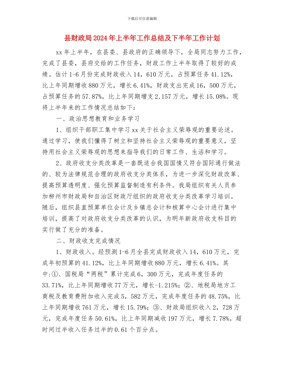 县财政供养人员吃空饷问题自查报告与县财政局2024年上半年工作总结及下半年工作计划汇编_第3页