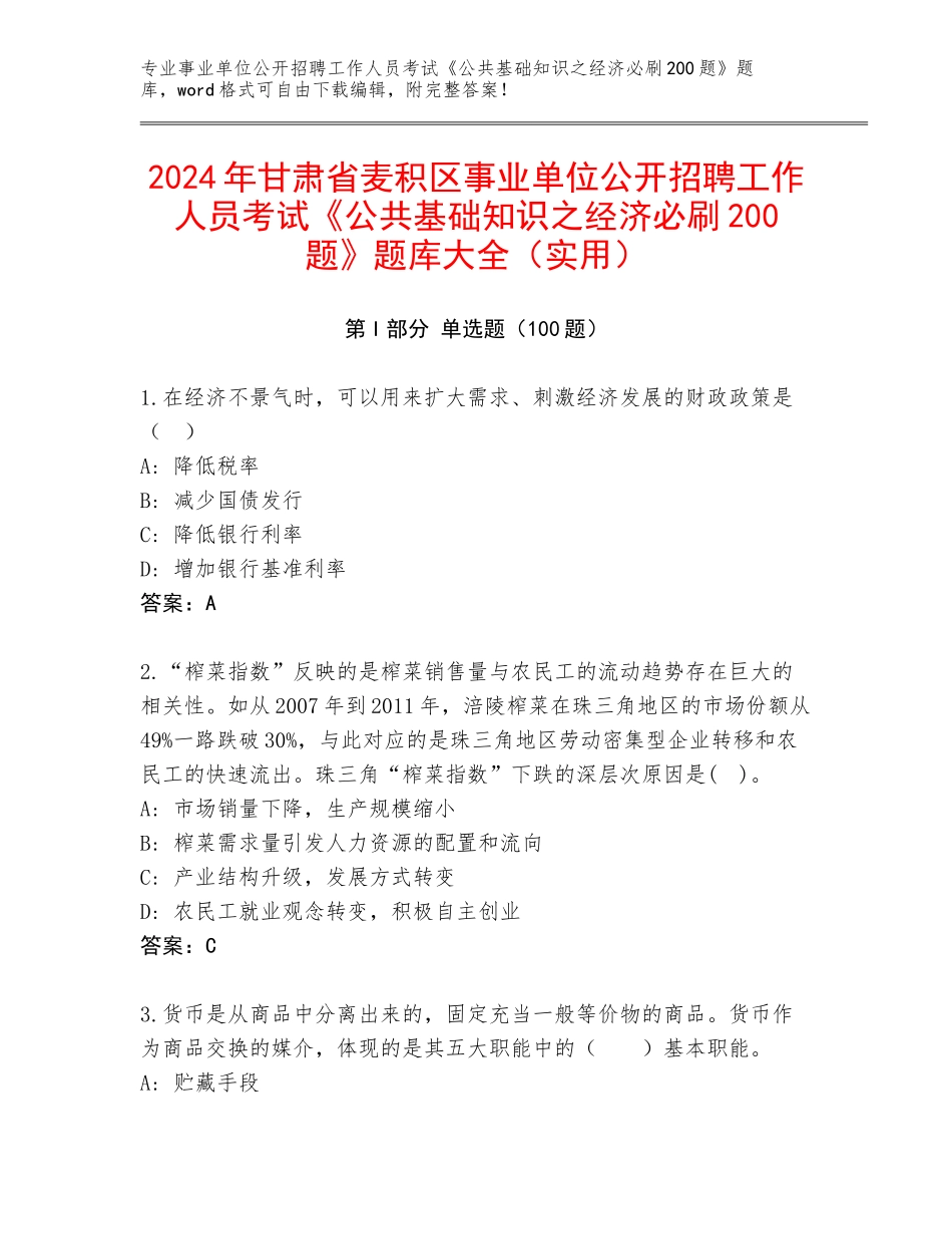 2024年甘肃省麦积区事业单位公开招聘工作人员考试《公共基础知识之经济必刷200题》题库大全（实用）_第1页