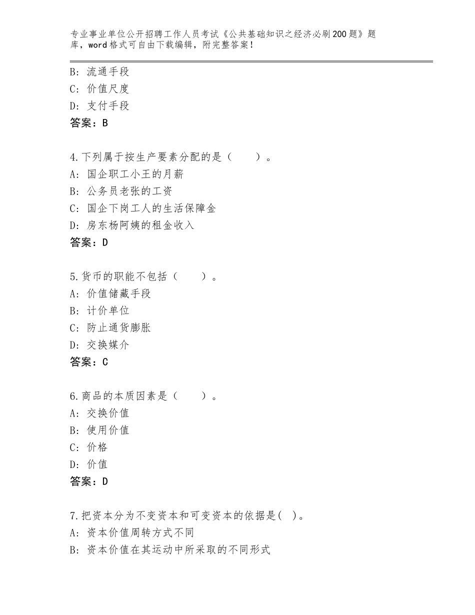 2024年甘肃省麦积区事业单位公开招聘工作人员考试《公共基础知识之经济必刷200题》题库大全（实用）_第2页