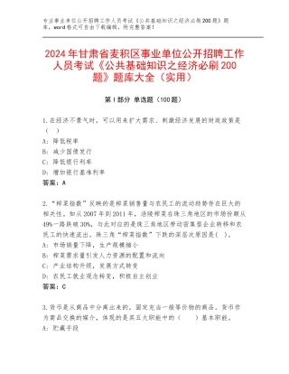 2024年甘肃省麦积区事业单位公开招聘工作人员考试《公共基础知识之经济必刷200题》题库大全（实用）