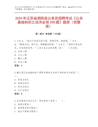 2024年江苏省泗阳县公务员招聘考试《公共基础知识之经济必背200题》题库（完整版）